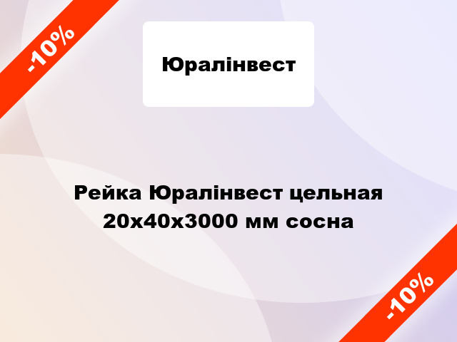 Рейка Юралінвест цельная 20х40х3000 мм сосна