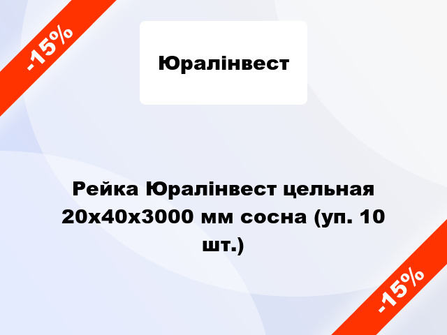 Рейка Юралінвест цельная 20х40х3000 мм сосна (уп. 10 шт.)