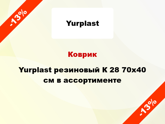 Коврик Yurplast резиновый К 28 70х40 см в ассортименте