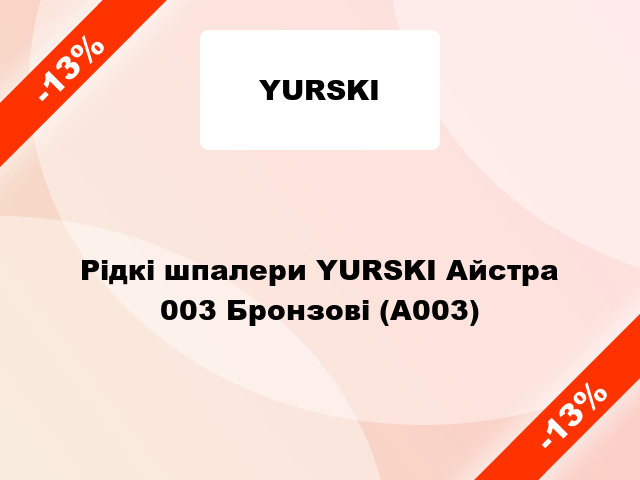 Рідкі шпалери YURSKI Айстра 003 Бронзові (А003)