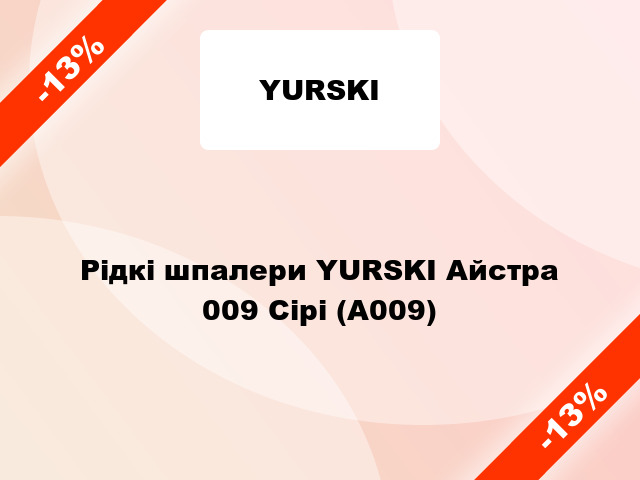 Рідкі шпалери YURSKI Айстра 009 Сірі (А009)