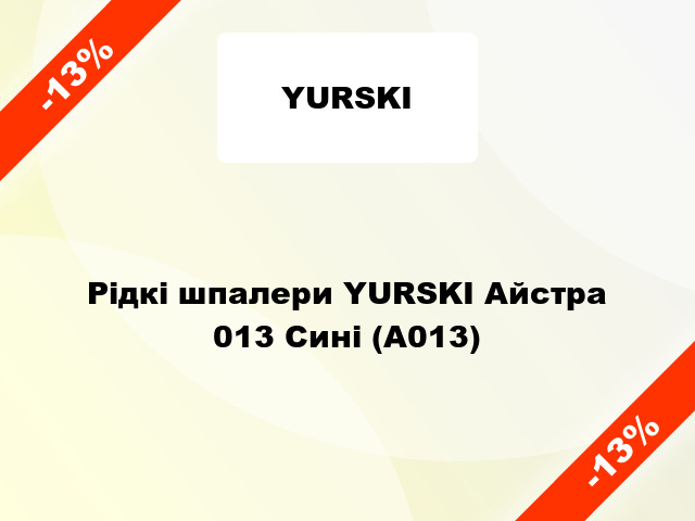 Рідкі шпалери YURSKI Айстра 013 Сині (А013)