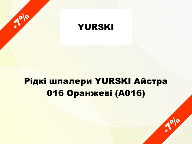 Рідкі шпалери YURSKI Айстра 016 Оранжеві (А016)