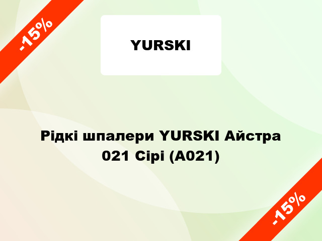 Рідкі шпалери YURSKI Айстра 021 Сірі (А021)