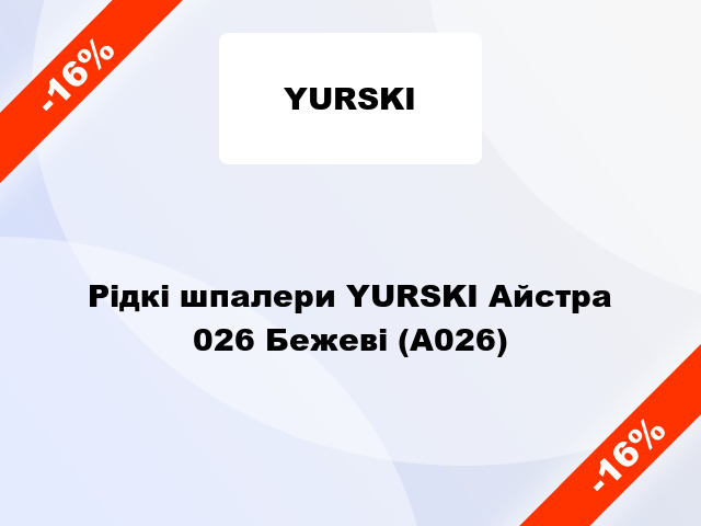 Рідкі шпалери YURSKI Айстра 026 Бежеві (А026)