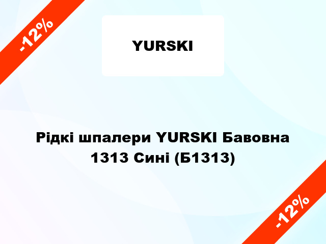 Рідкі шпалери YURSKI Бавовна 1313 Сині (Б1313)