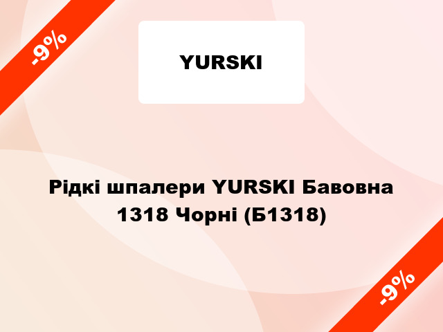 Рідкі шпалери YURSKI Бавовна 1318 Чорні (Б1318)