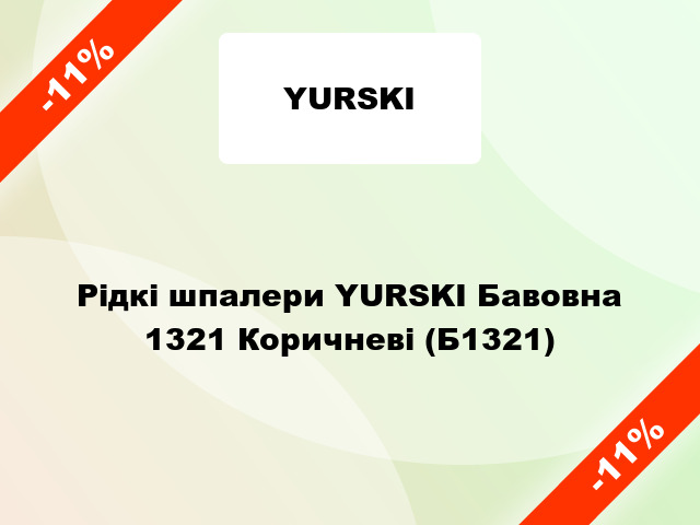 Рідкі шпалери YURSKI Бавовна 1321 Коричневі (Б1321)