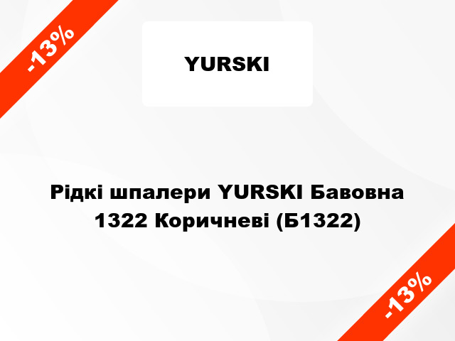 Рідкі шпалери YURSKI Бавовна 1322 Коричневі (Б1322)