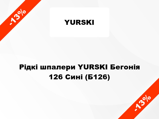 Рідкі шпалери YURSKI Бегонія 126 Сині (Б126)