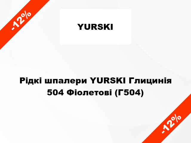 Рідкі шпалери YURSKI Глицинія 504 Фіолетові (Г504)