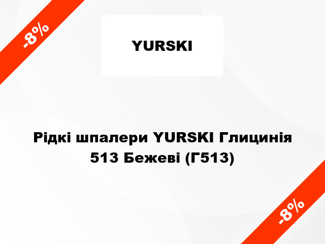 Рідкі шпалери YURSKI Глицинія 513 Бежеві (Г513)