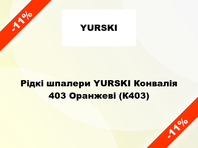 Рідкі шпалери YURSKI Конвалія 403 Оранжеві (К403)