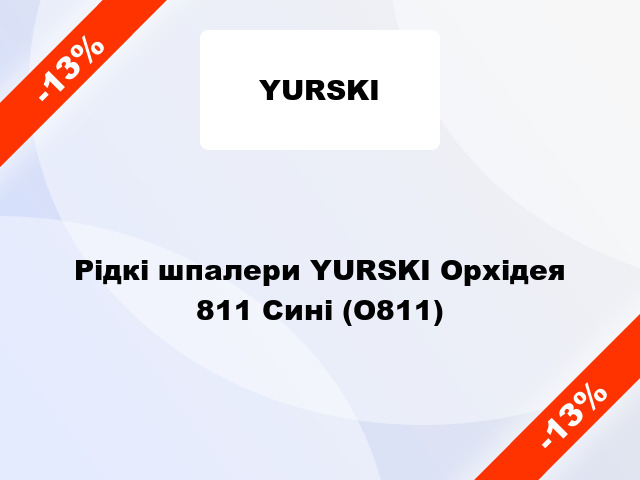 Рідкі шпалери YURSKI Орхідея 811 Сині (О811)