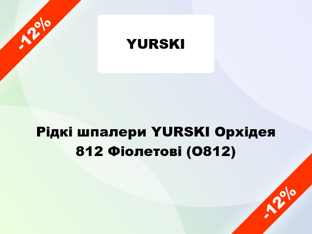 Рідкі шпалери YURSKI Орхідея 812 Фіолетові (О812)