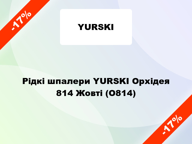 Рідкі шпалери YURSKI Орхідея 814 Жовті (О814)