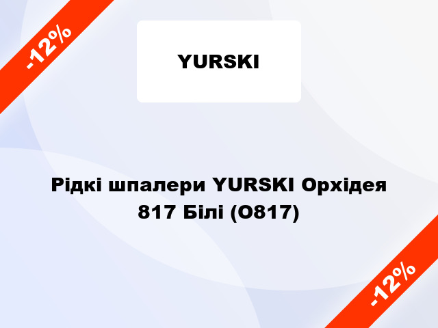 Рідкі шпалери YURSKI Орхідея 817 Білі (О817)