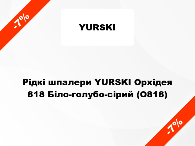 Рідкі шпалери YURSKI Орхідея 818 Біло-голубо-сірий (О818)