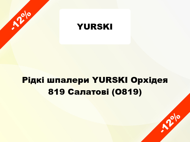 Рідкі шпалери YURSKI Орхідея 819 Салатові (О819)