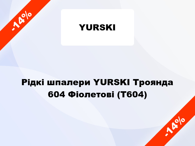 Рідкі шпалери YURSKI Троянда 604 Фіолетові (Т604)