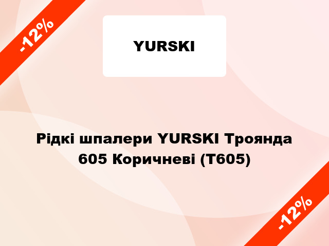 Рідкі шпалери YURSKI Троянда 605 Коричневі (Т605)