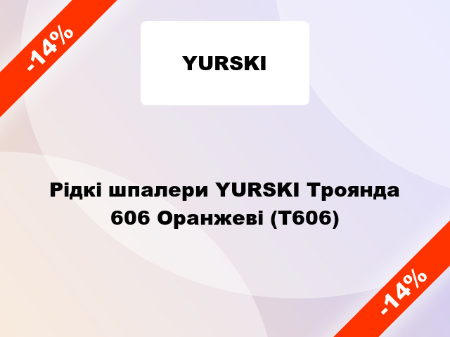 Рідкі шпалери YURSKI Троянда 606 Оранжеві (Т606)
