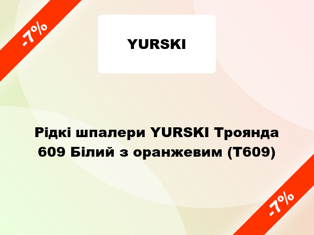 Рідкі шпалери YURSKI Троянда 609 Білий з оранжевим (Т609)