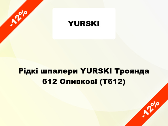 Рідкі шпалери YURSKI Троянда 612 Оливкові (Т612)