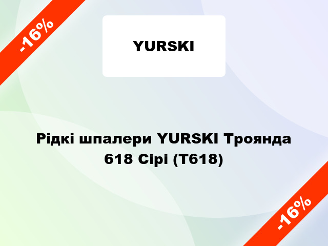 Рідкі шпалери YURSKI Троянда 618 Сірі (Т618)