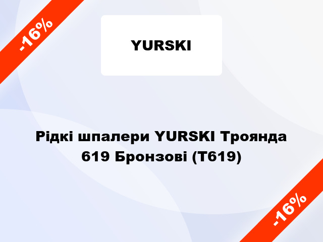 Рідкі шпалери YURSKI Троянда 619 Бронзові (Т619)