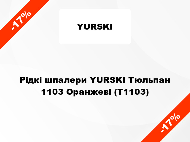 Рідкі шпалери YURSKI Тюльпан 1103 Оранжеві (Т1103)