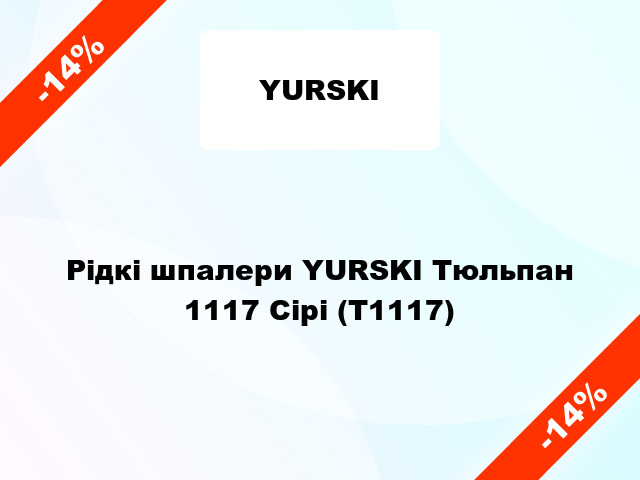 Рідкі шпалери YURSKI Тюльпан 1117 Сірі (Т1117)