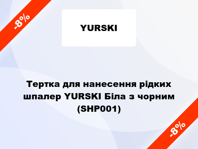 Тертка для нанесення рідких шпалер YURSKI Біла з чорним (SHP001)