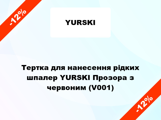 Тертка для нанесення рідких шпалер YURSKI Прозора з червоним (V001)