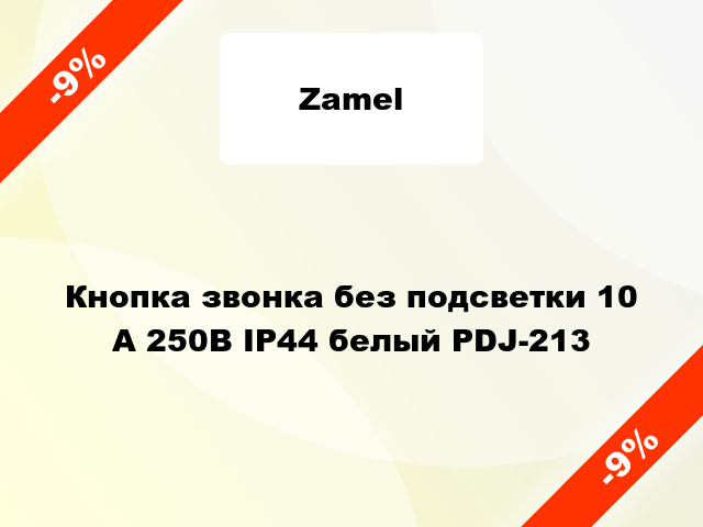 Кнопка звонка без подсветки 10 А 250В IP44 белый PDJ-213