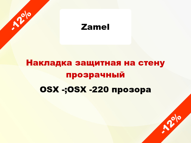 Накладка защитная на стену прозрачный OSX -;OSX -220 прозора