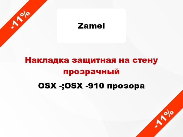 Накладка защитная на стену прозрачный OSX -;OSX -910 прозора