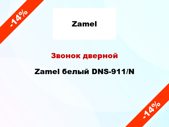 Звонок дверной  Zamel белый DNS-911/N