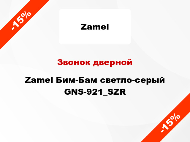 Звонок дверной Zamel Бим-Бам светло-серый GNS-921_SZR