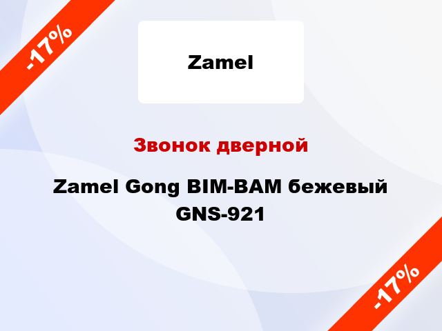 Звонок дверной Zamel Gong BIM-BAM бежевый GNS-921