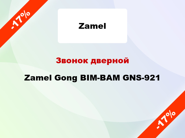 Звонок дверной Zamel Gong BIM-BAM GNS-921