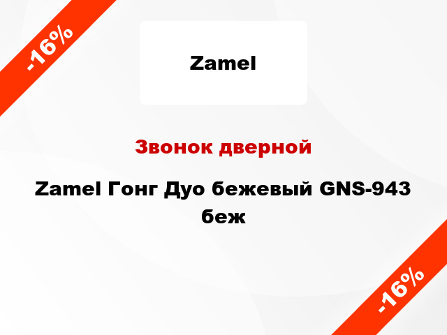 Звонок дверной Zamel Гонг Дуо бежевый GNS-943 беж