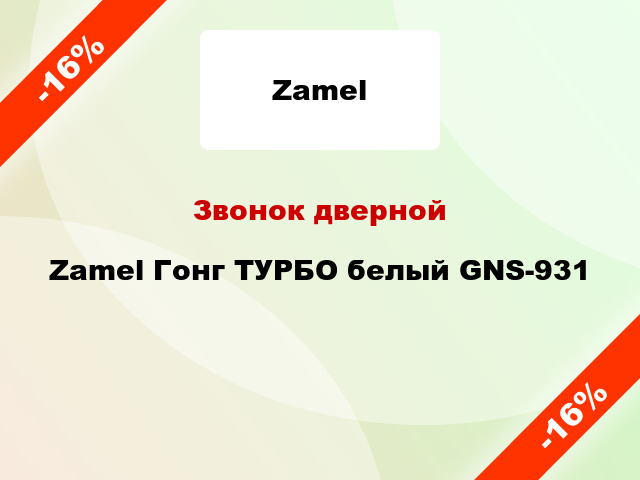 Звонок дверной  Zamel Гонг ТУРБО белый GNS-931