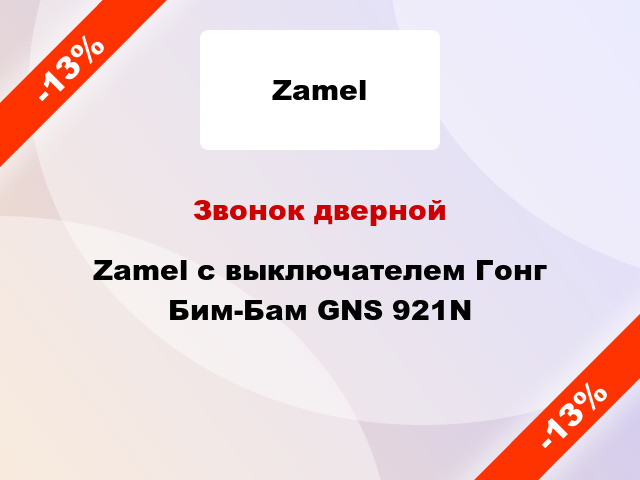 Звонок дверной  Zamel с выключателем Гонг Бим-Бам GNS 921N