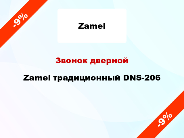 Звонок дверной  Zamel традиционный DNS-206