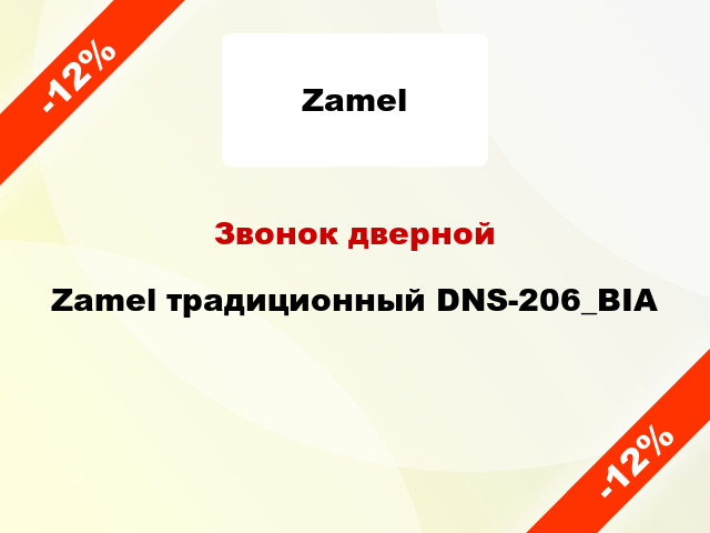 Звонок дверной  Zamel традиционный DNS-206_BIA