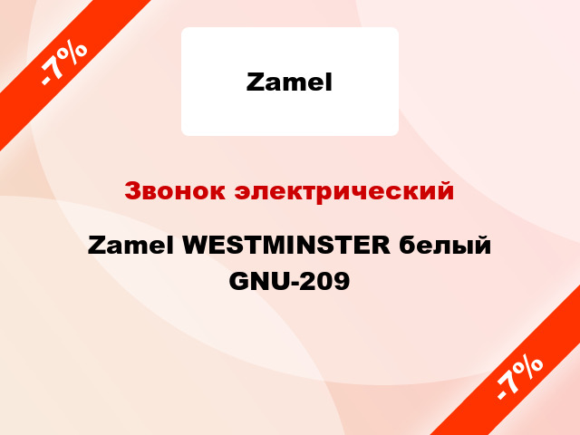 Звонок электрический  Zamel WESTMINSTER белый GNU-209