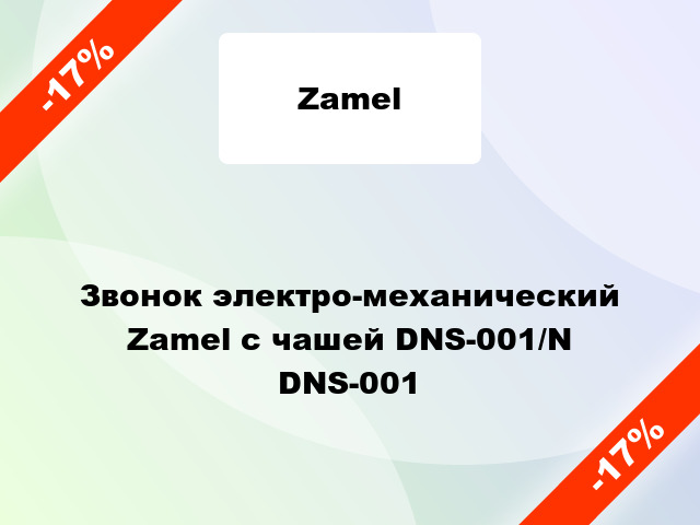 Звонок электро-механический  Zamel с чашей DNS-001/N DNS-001