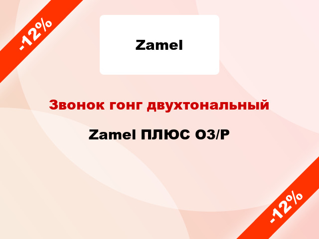 Звонок гонг двухтональный  Zamel ПЛЮС О3/Р