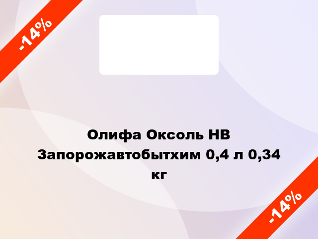 Олифа Оксоль НВ Запорожавтобытхим 0,4 л 0,34 кг